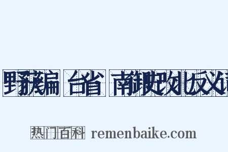 野获编·台省·南御史改北反义词是什么意思的图片